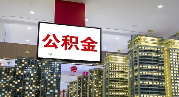 铁岭离职可以取公积金（离职了可以取公积金）
